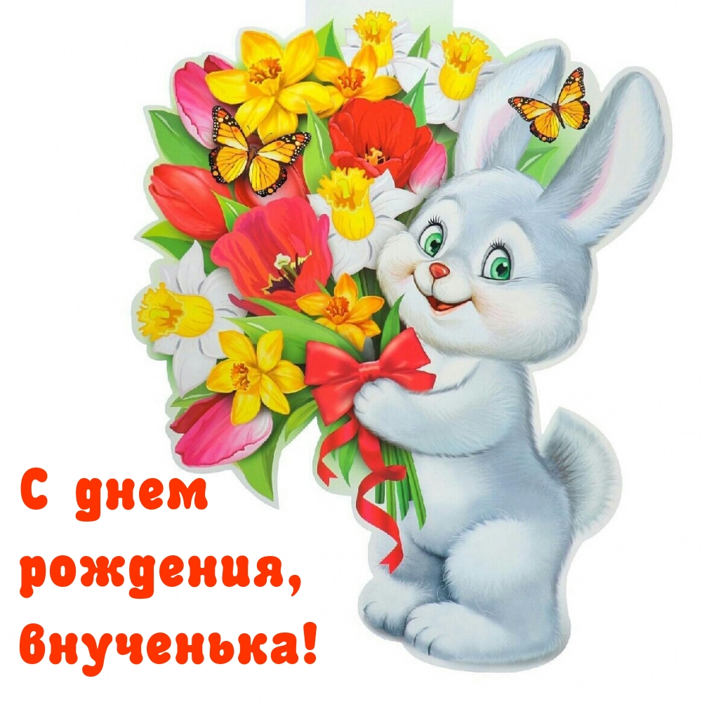 С днем рождения, внученька!