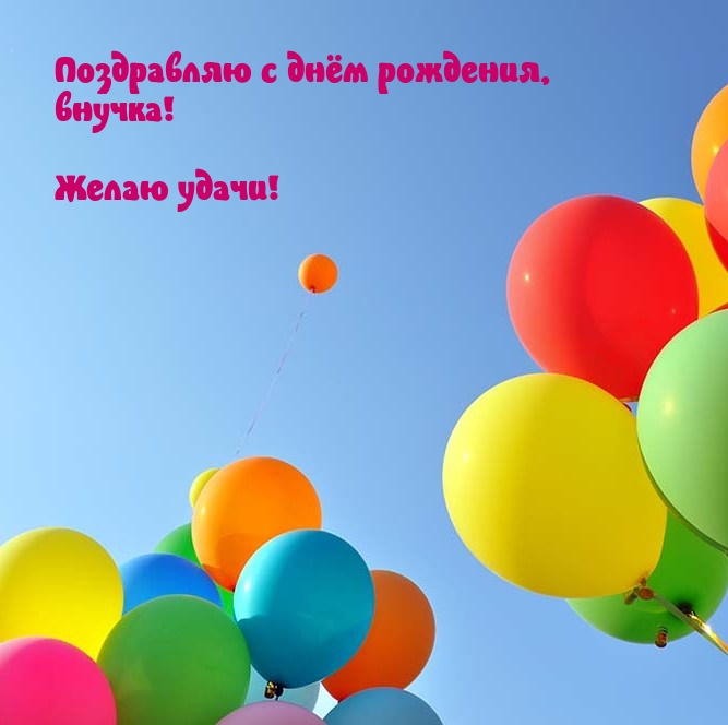 Поздравляю с днём рождения, внучка! Желаю удачи!