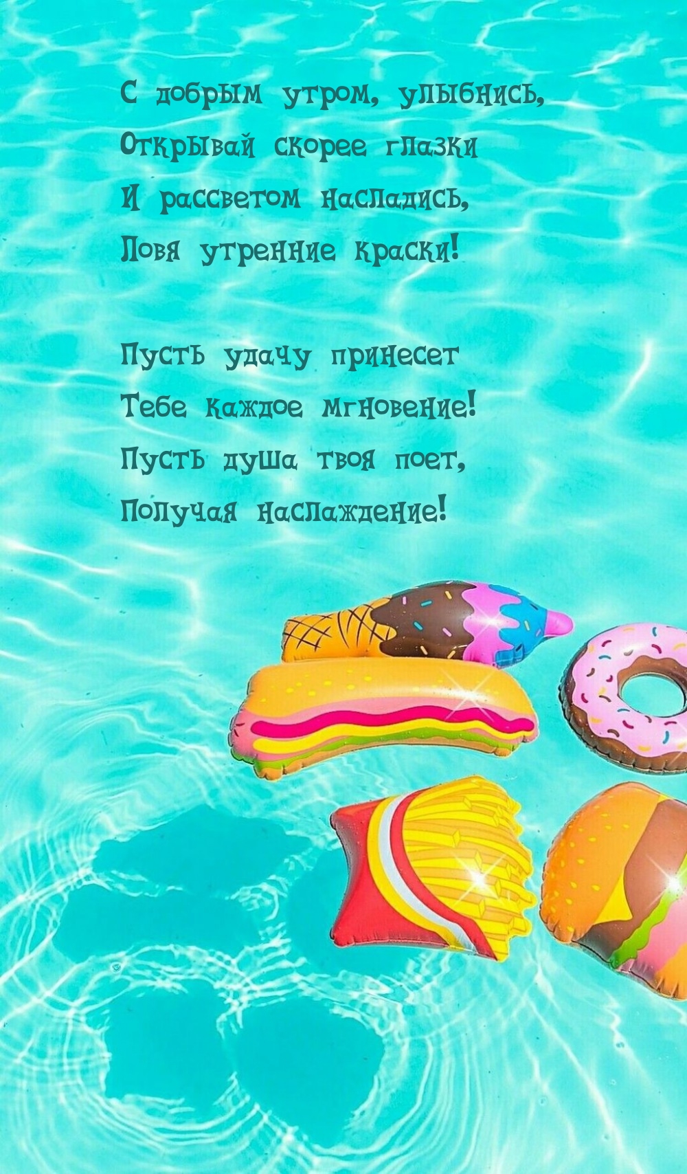 С добрым утром, улыбнись, открывай скорее глазки