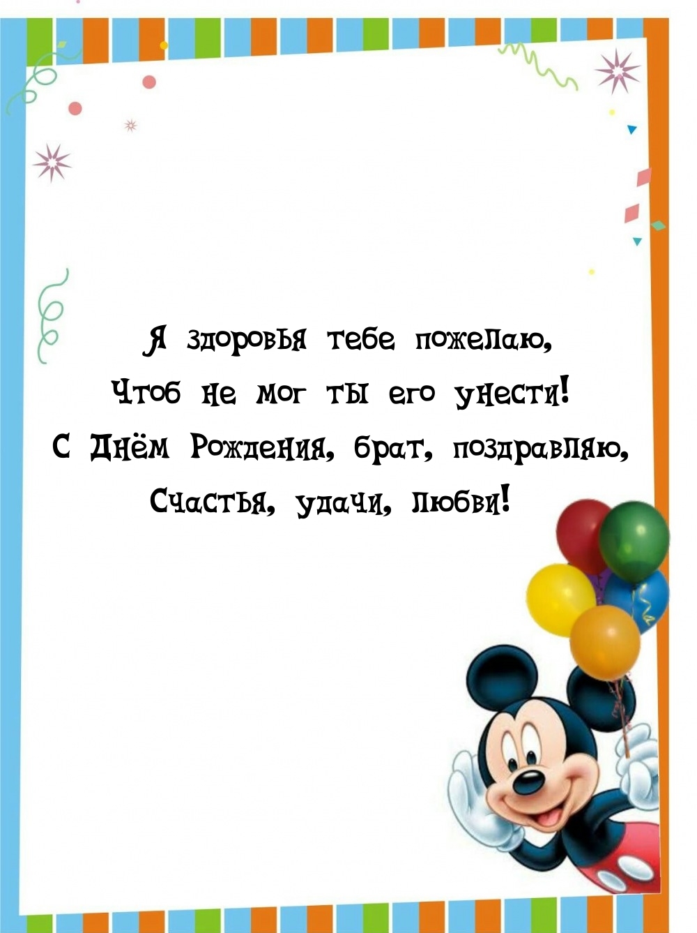 С Днём Рождения, брат, поздравляю, счастья, удачи, любви!