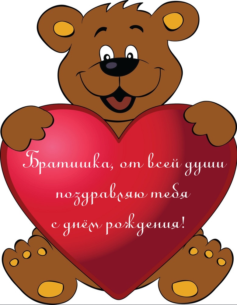 Братишка, от всей души поздравляю тебя с днём рождения!