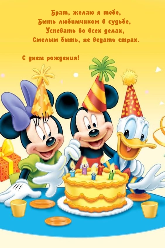 С днем рождения! Брат, желаю я тебе, быть любимчиком в судьбе