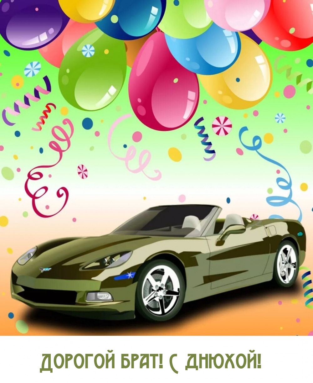 Дорогой брат! С днюхой!