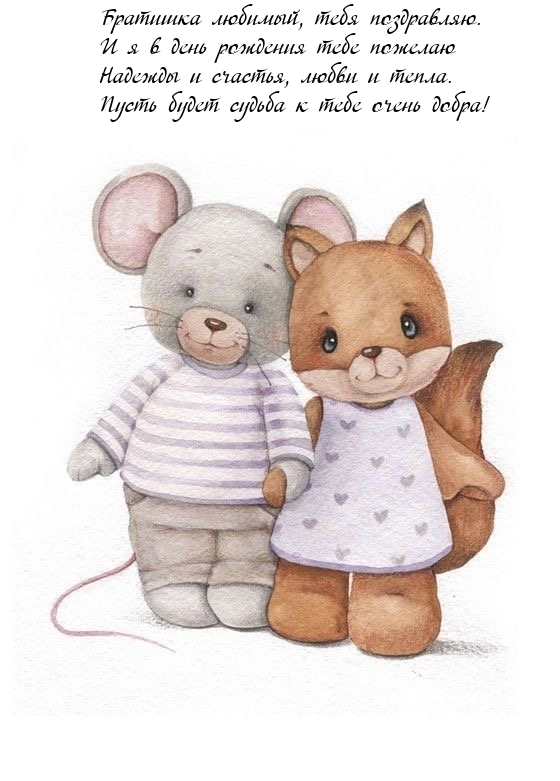 Братишка любимый, тебя поздравляю. Надежды и счастья