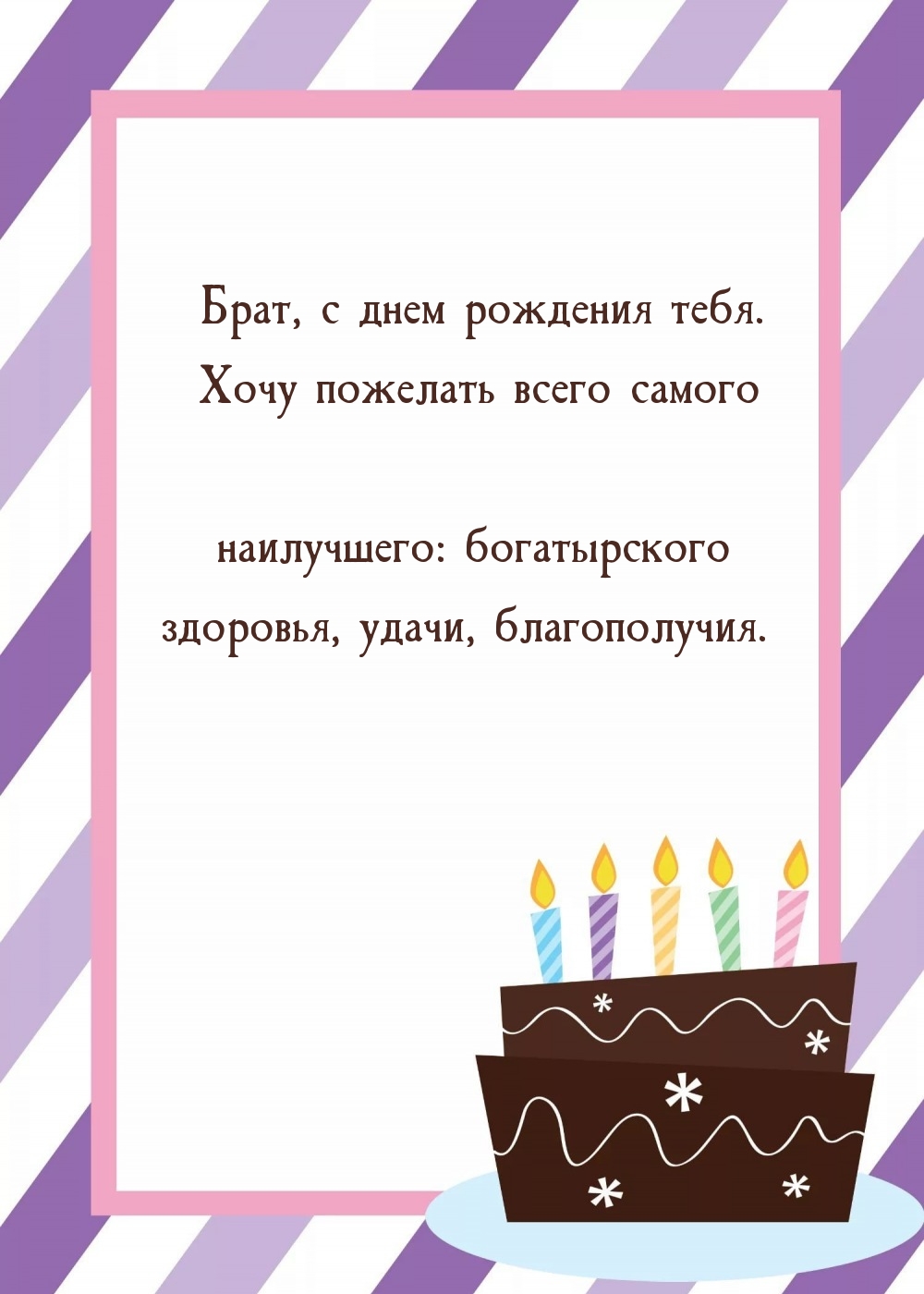 Брат, с днем рождения тебя. Хочу пожелать всего самого наилучшего