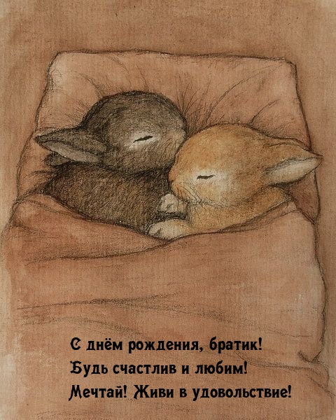 С днём рождения, братик! Будь счастлив и любим!