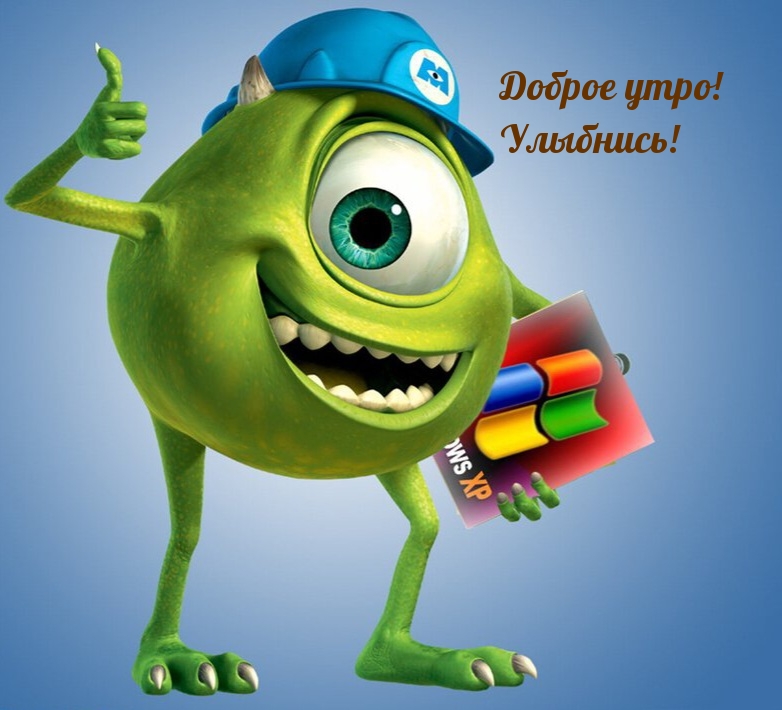 Доброе утро! Улыбнись!