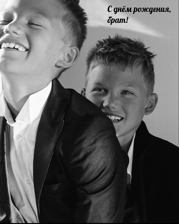 С днём рождения, брат!