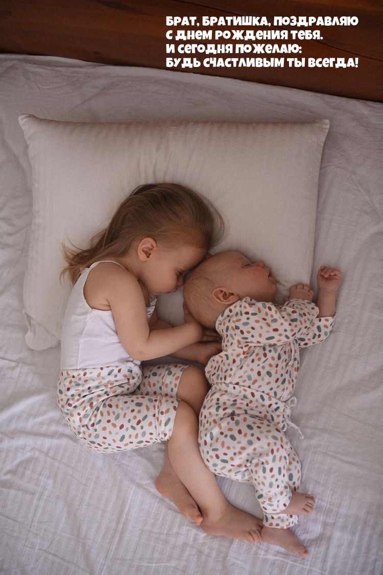 Брат, братишка, поздравляю с днем рождения тебя.