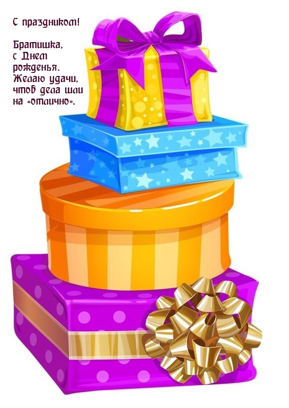 С праздником! Братишка, с Днем рожденья. 
