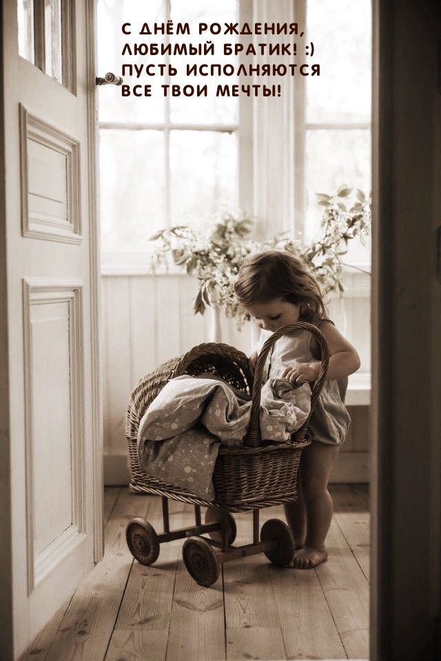 С днём рождения, любимый братик! :) Пусть исполняются все мечты!