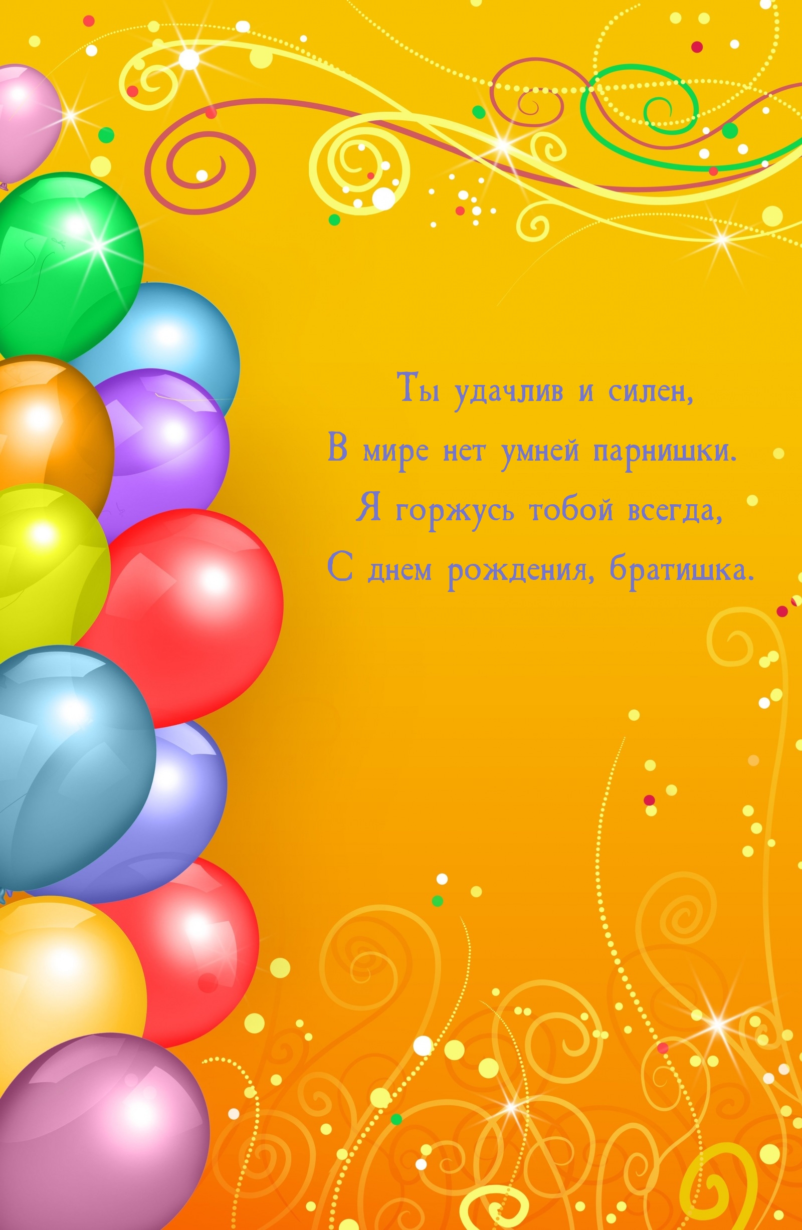 Я горжусь тобой всегда, с днем рождения, братишка.