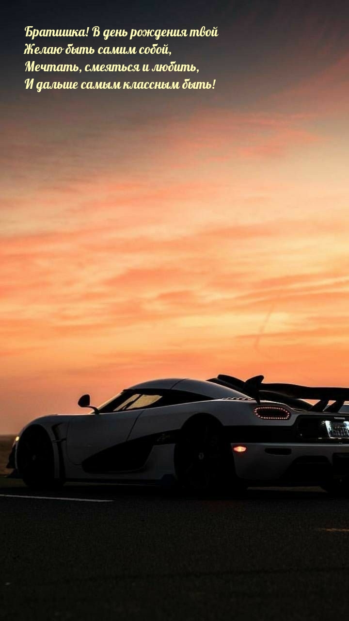 Братишка! В день рождения твой желаю быть самим собой