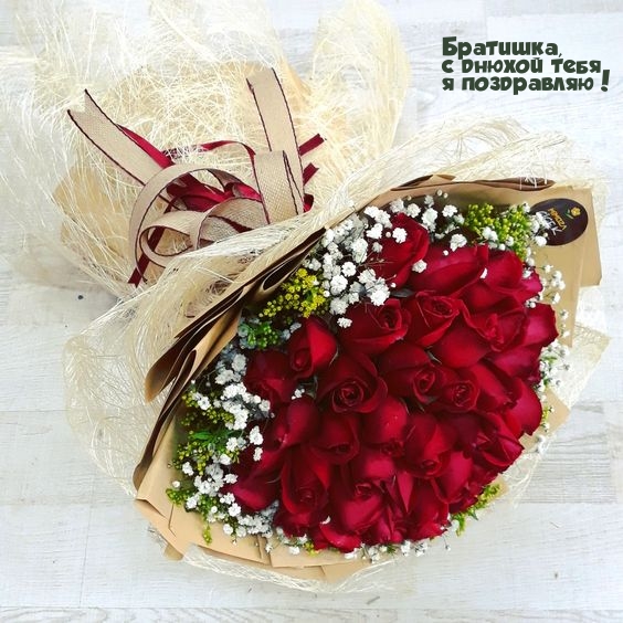 Братишка, с днюхой тебя я поздравляю!