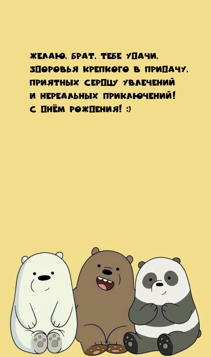 Желаю, брат, тебе удачи, здоровья крепкого в придачу