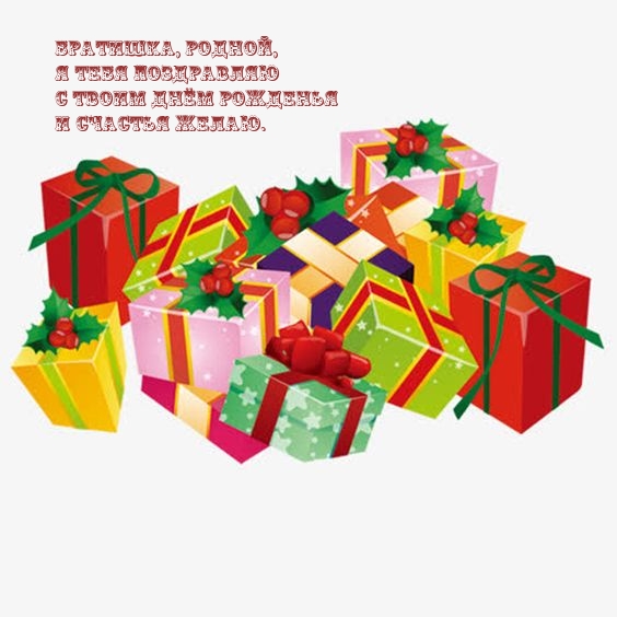 Братишка, родной, я тебя поздравляю с твоим днём рожденья 