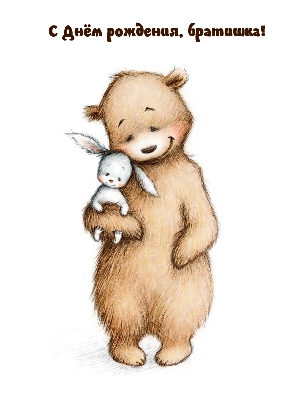 С Днём рождения, братишка!