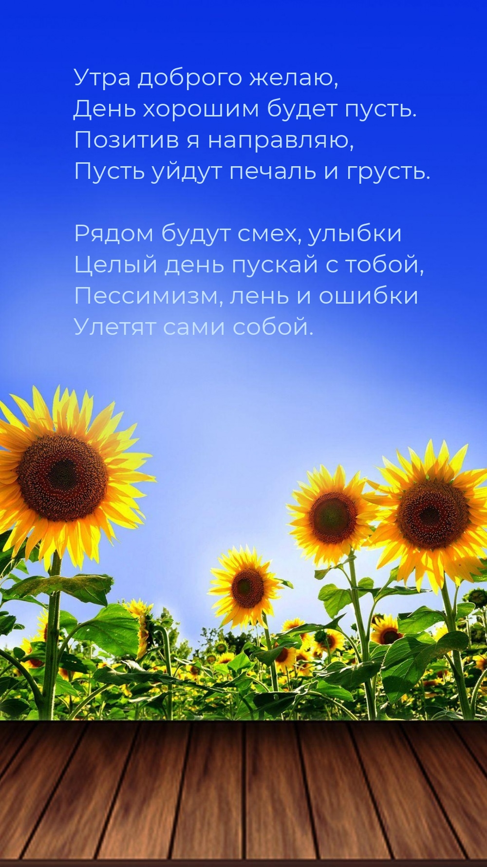 Утра доброго желаю, день хорошим будет пусть.