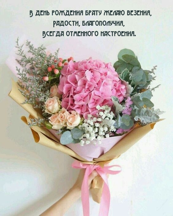 В день рождения брату желаю везения, радости, благополучия