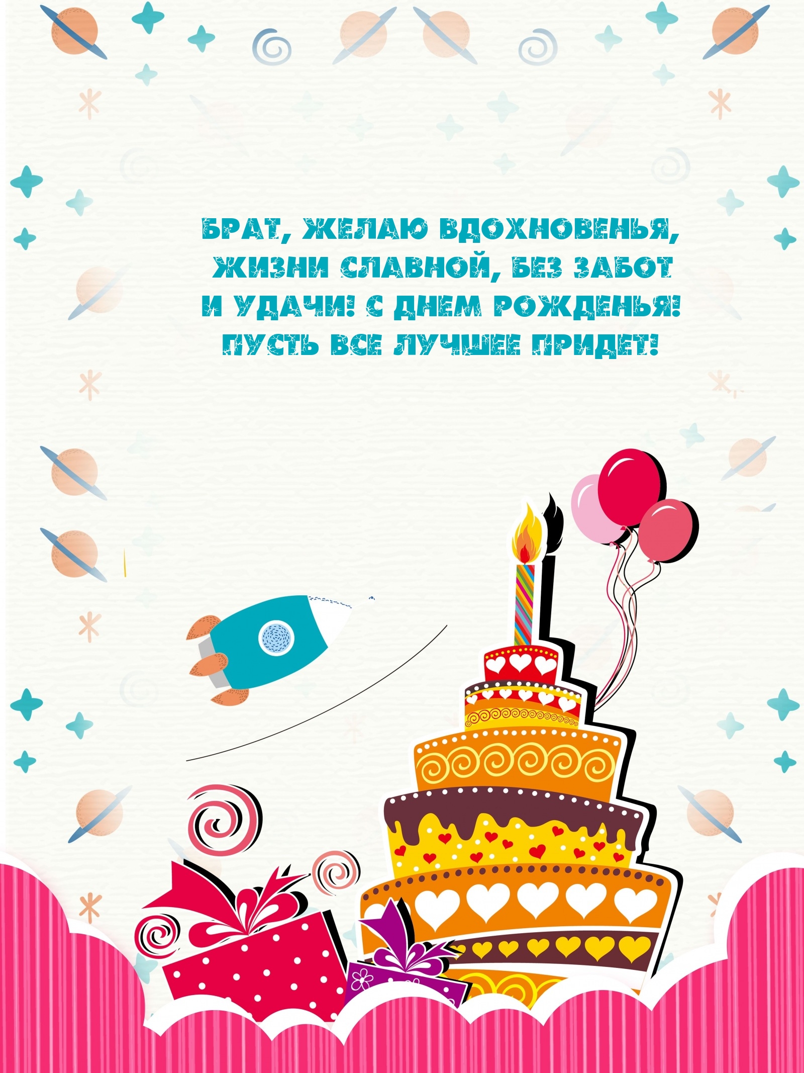 Брат, желаю вдохновенья, жизни славной, без забот и удачи!