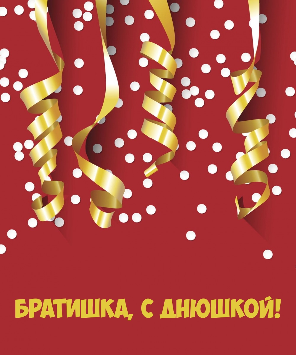 Братишка, с днюшкой!