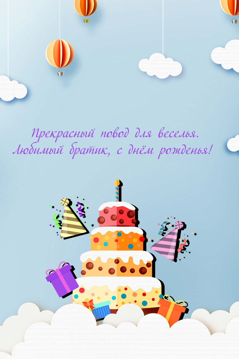Прекрасный повод для веселья. Любимый братик, с днём рожденья!