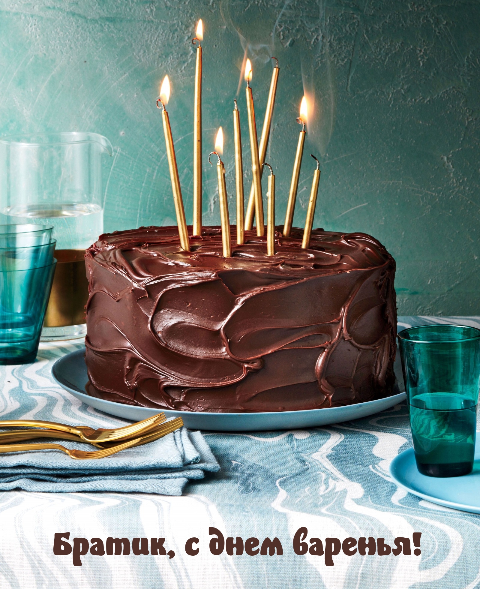 Братик, с днем варенья!