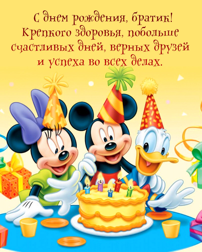 С днем рождения, братик! Крепкого здоровья, счастливых дней