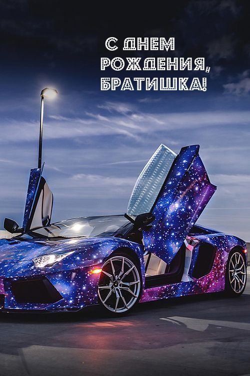 С днем рождения, братишка!