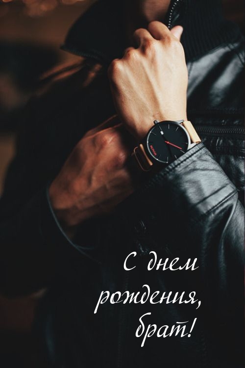 С днем рождения, брат!