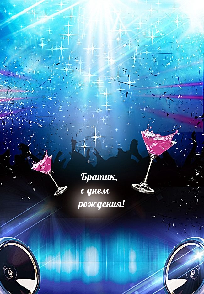 Братик, с днем рождения!