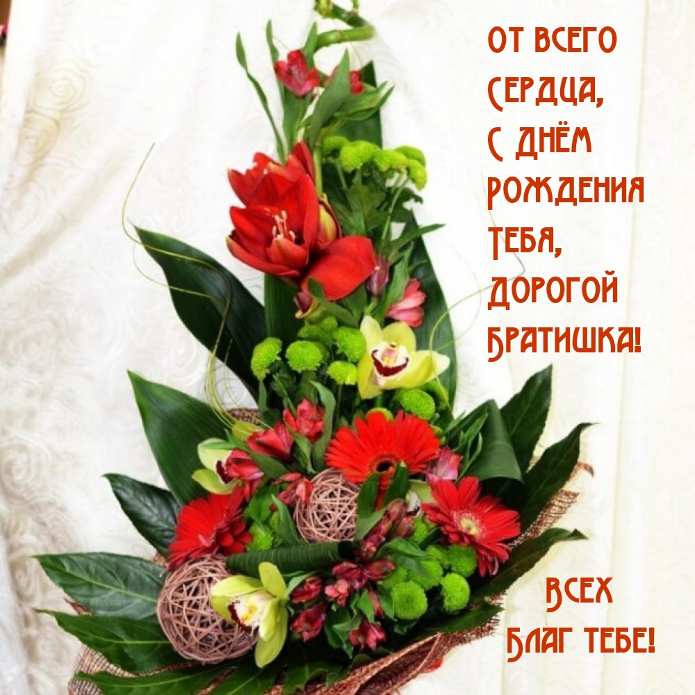 Дорогой Братишка! Всех благ тебе!