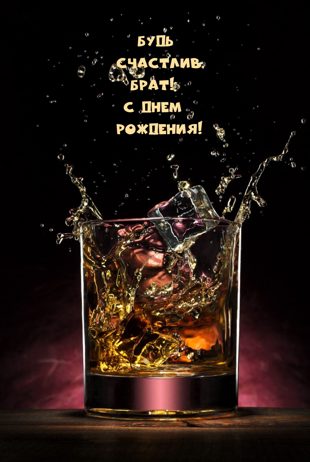 Будь счастлив, брат! С днем рождения!