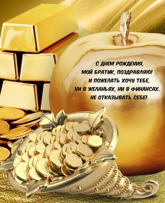 С днем рождения, мой братик, поздравляю! 