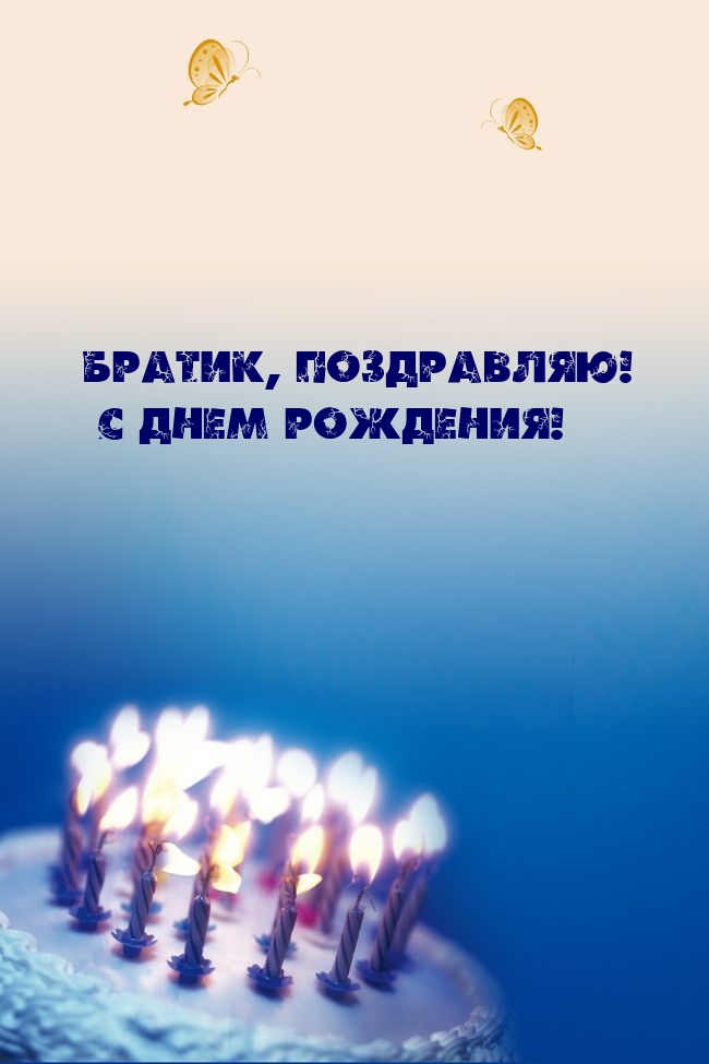 Братик, поздравляю! С днем рождения!