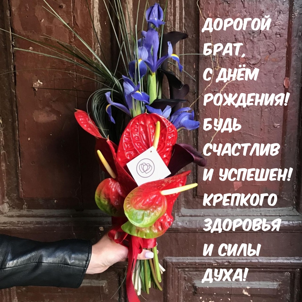 Дорогой Брат, с Днём Рождения! Будь счастлив и успешен!