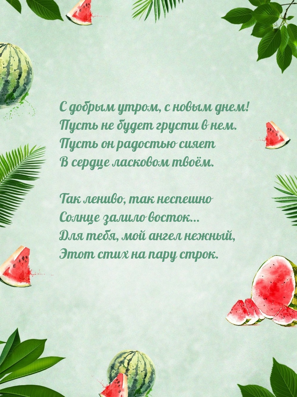 С добрым утром, с новым днем! Пусть не будет грусти в нем.
