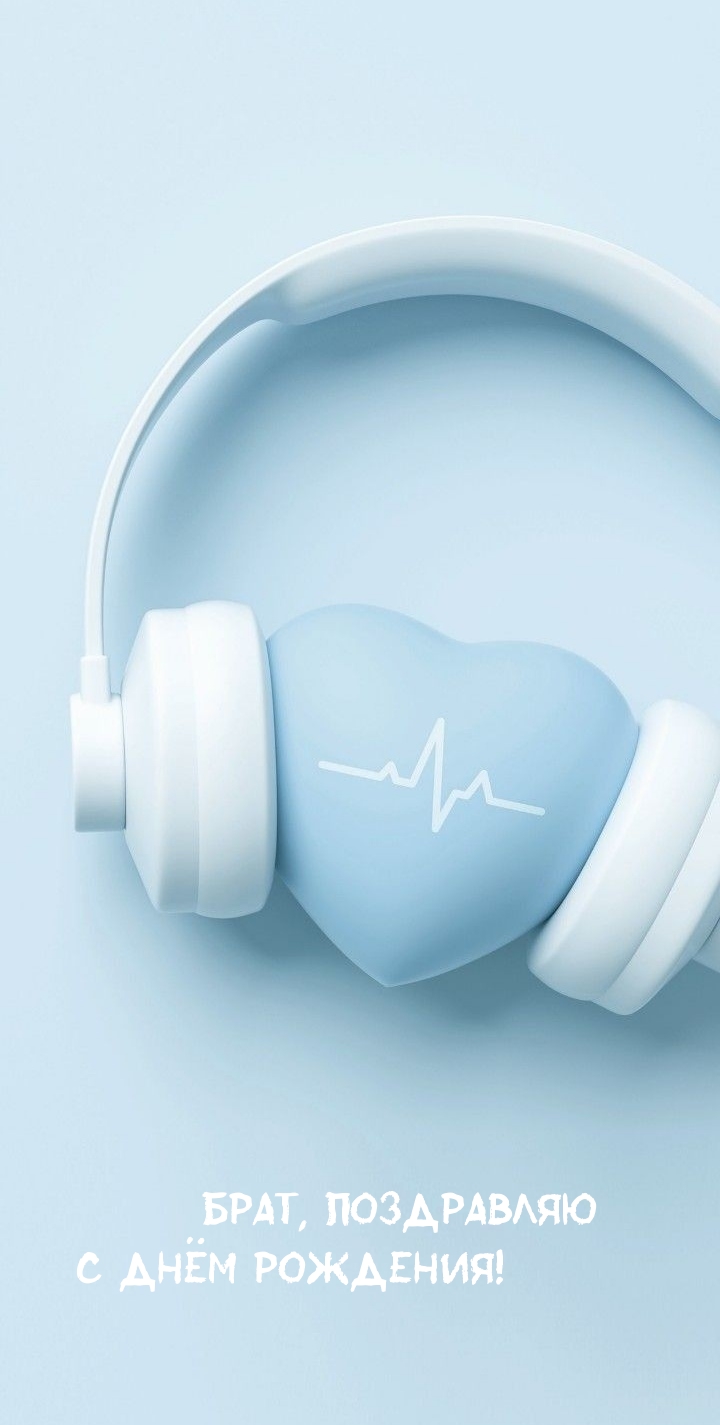 Брат, поздравляю с Днём Рождения! 