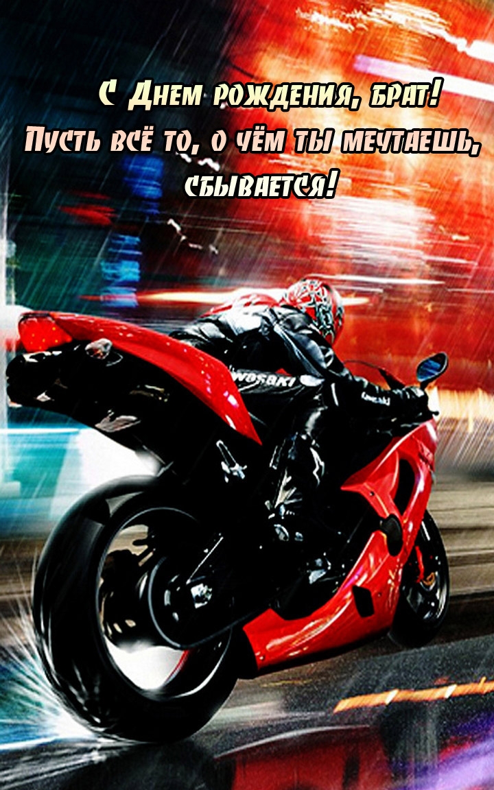 С Днем рождения, брат! Пусть всё то, о чём ты мечтаешь, сбывается!