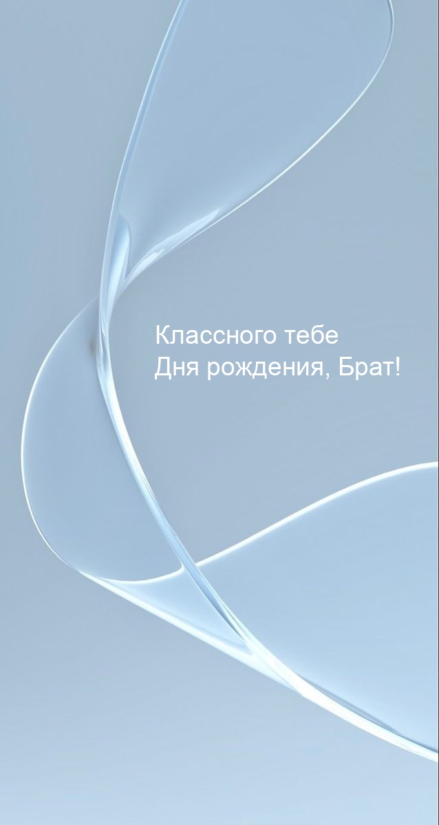 Классного тебе Дня рождения, Брат!