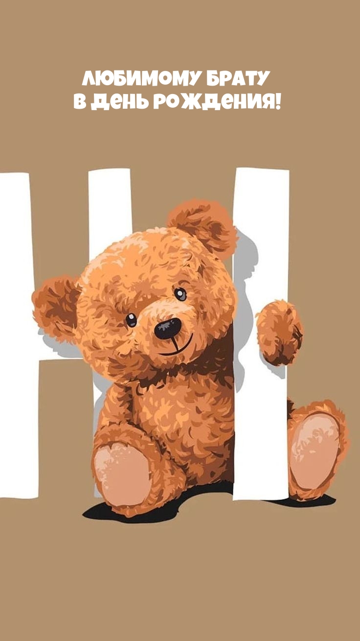 Любимому Брату в День рождения!