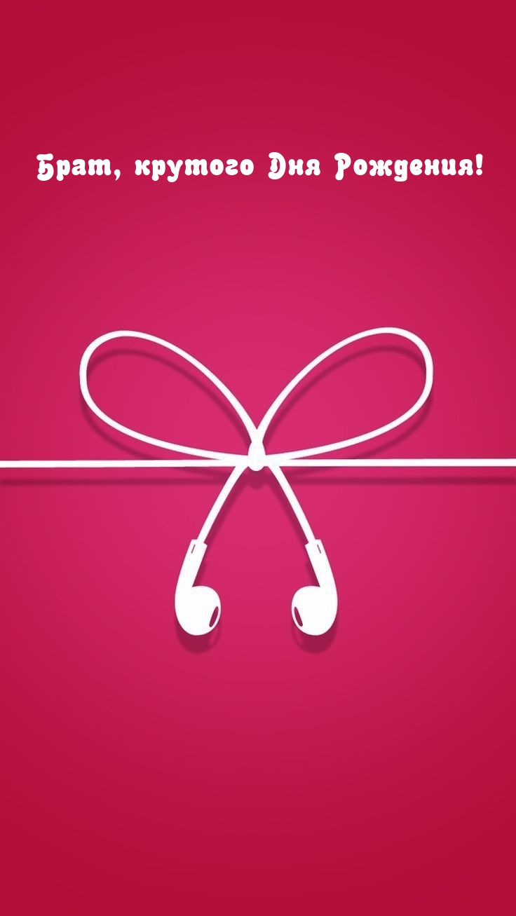 Брат, крутого Дня Рождения!