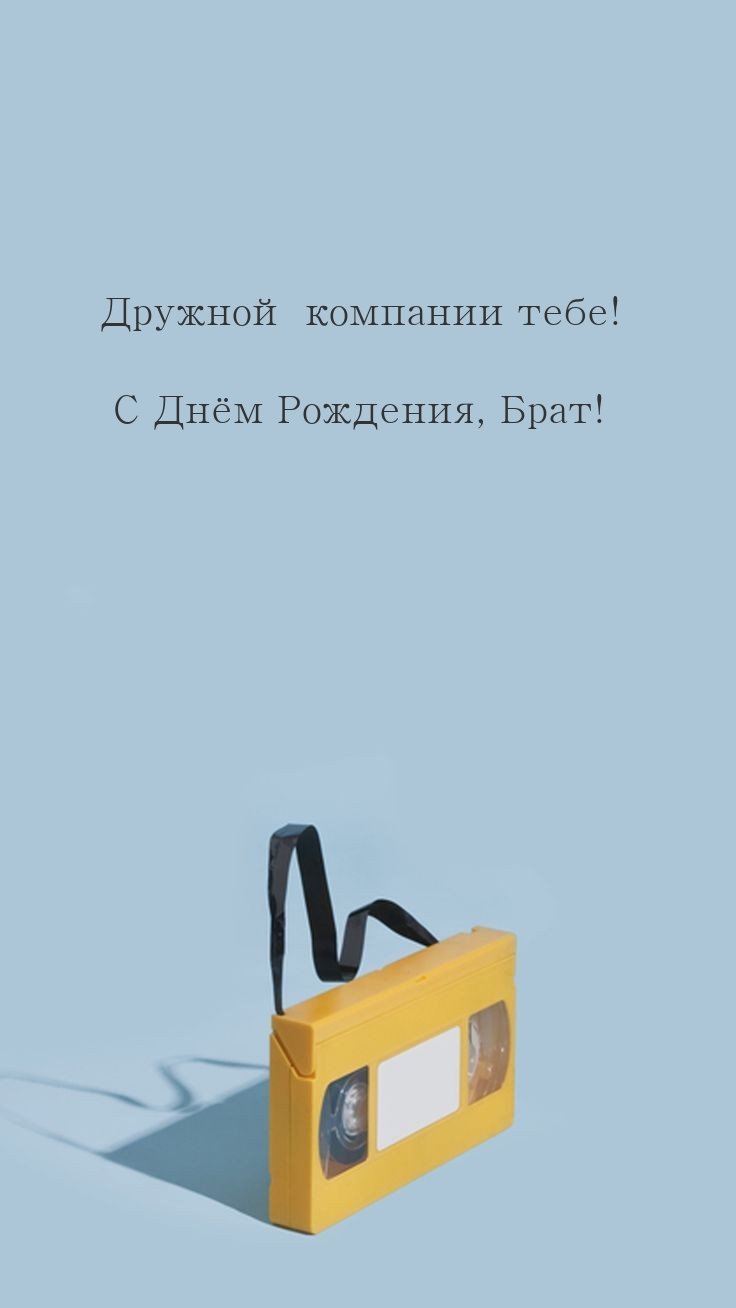 Дружной компании тебе! С Днём Рождения, Брат! 