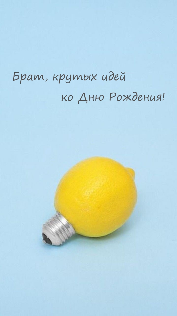 Брат, крутых идей ко Дню Рождения! 
