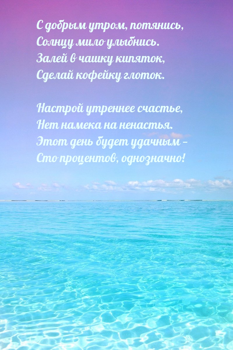 С добрым утром, потянись, солнцу мило улыбнись.