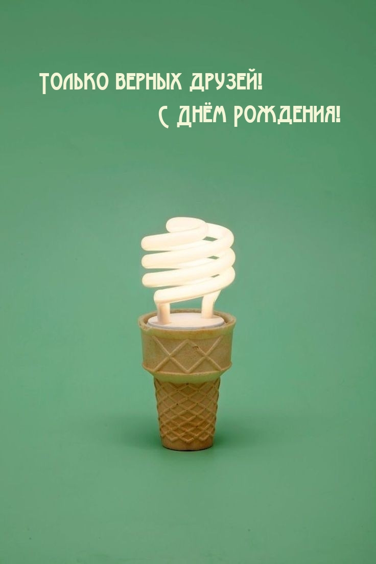 Только верных друзей! С Днём Рождения! 