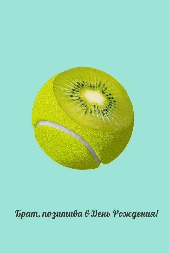 Брат, позитива в День Рождения!