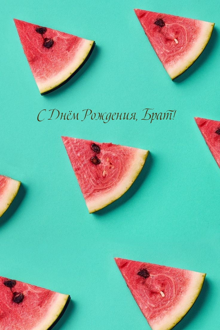 С Днём Рождения, Брат!