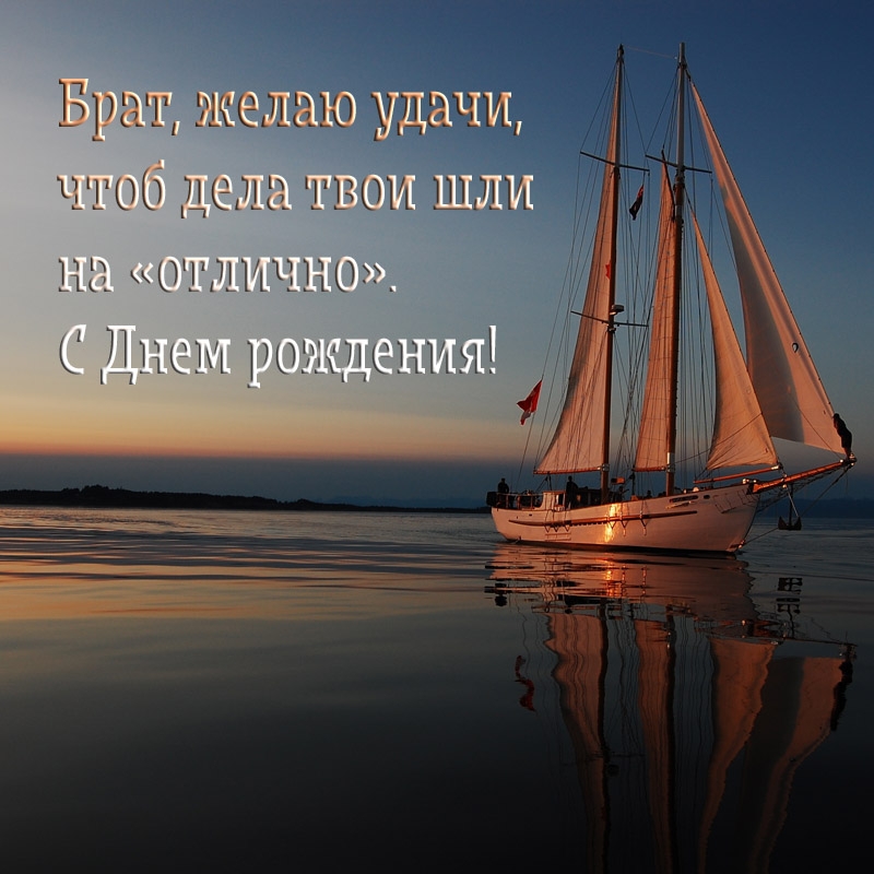 Брат, желаю удачи, чтоб дела твои шли на «отлично». С Днем рождения!