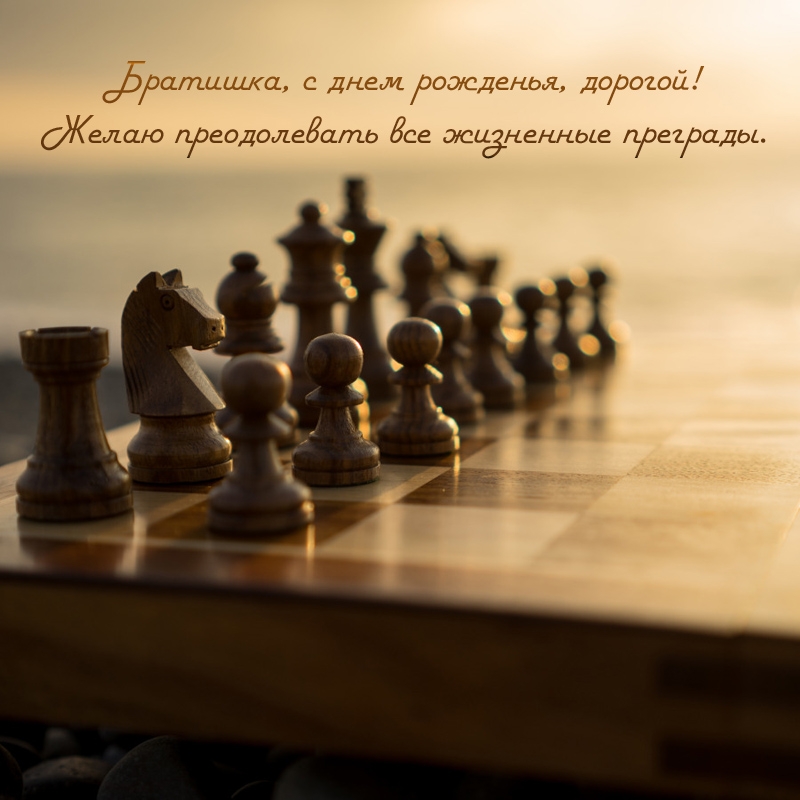 Братишка, с днем рожденья! Желаю преодолевать все преграды. 